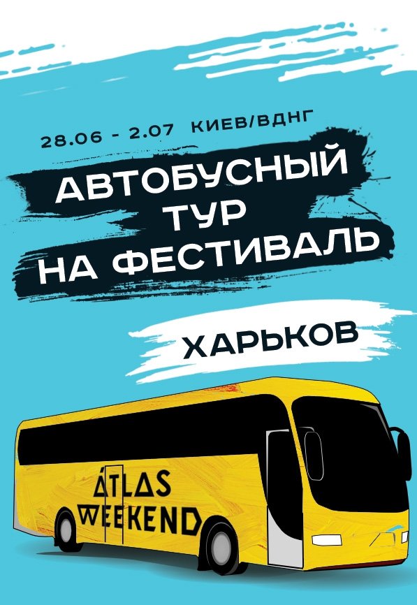 Автобусный тур на ATLAS WEEKEND