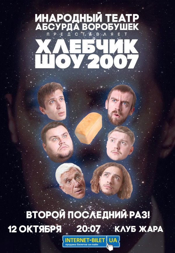 Воробушек "Хлебчик-шоу 2007"