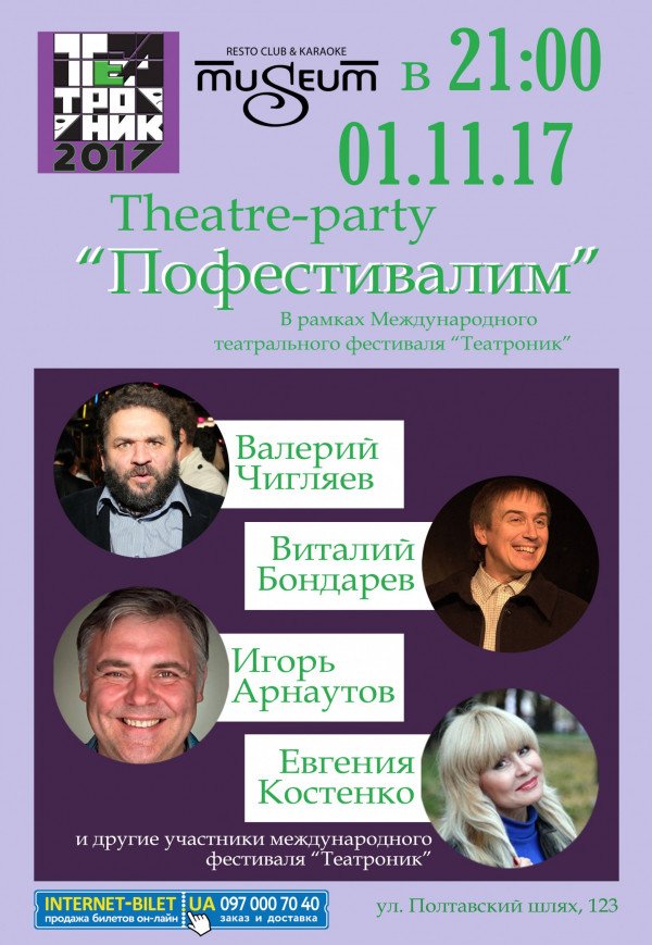 Theatre-party "Пофестивалим"