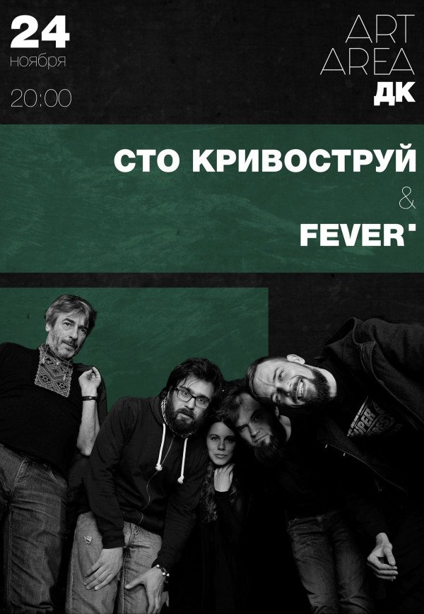 Кривоструй & Fever 