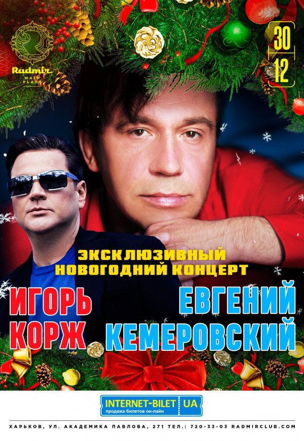 Новогодний концерт Евгений Кемеровский и Игорь Корж