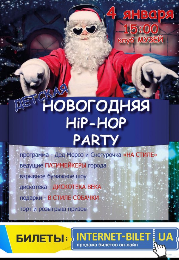 Детская новогодняя HIP-HOP party