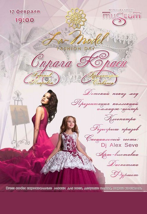 "La Model Fashion Day & "Спрага Краси"