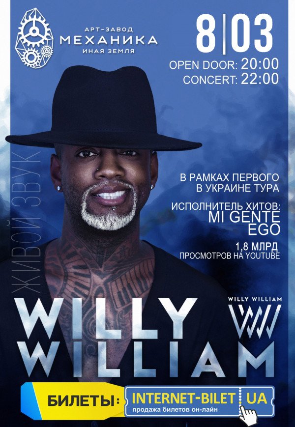 Willy William 8 марта