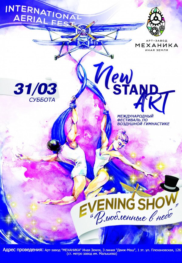 Вечерний Aerial Art Fest - NewStandArt! 