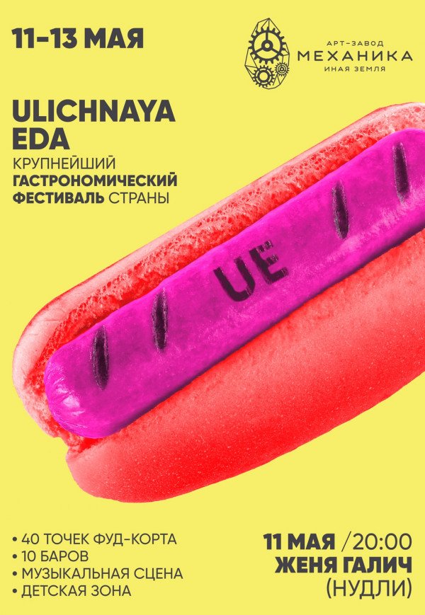 Фестиваль "Ulichnaya Eda"