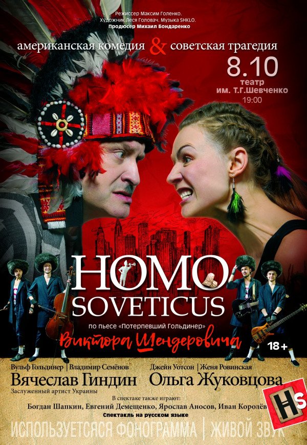 HOMO SOVETICUS. Американська комедія & радянська трагедія
