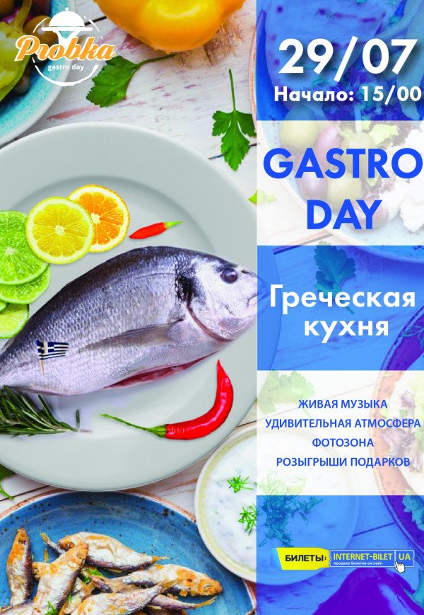 GastroDay: грецька кухня