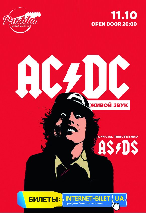 Официальный трибьют-концерт AC/DC