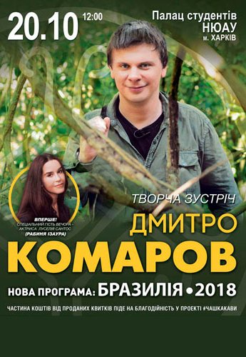 Дмитро Комаров, Нова програма: БРАЗИЛІЯ 2018