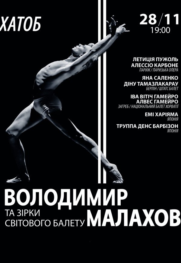 Владимир Малахов и звезды мирового балета
