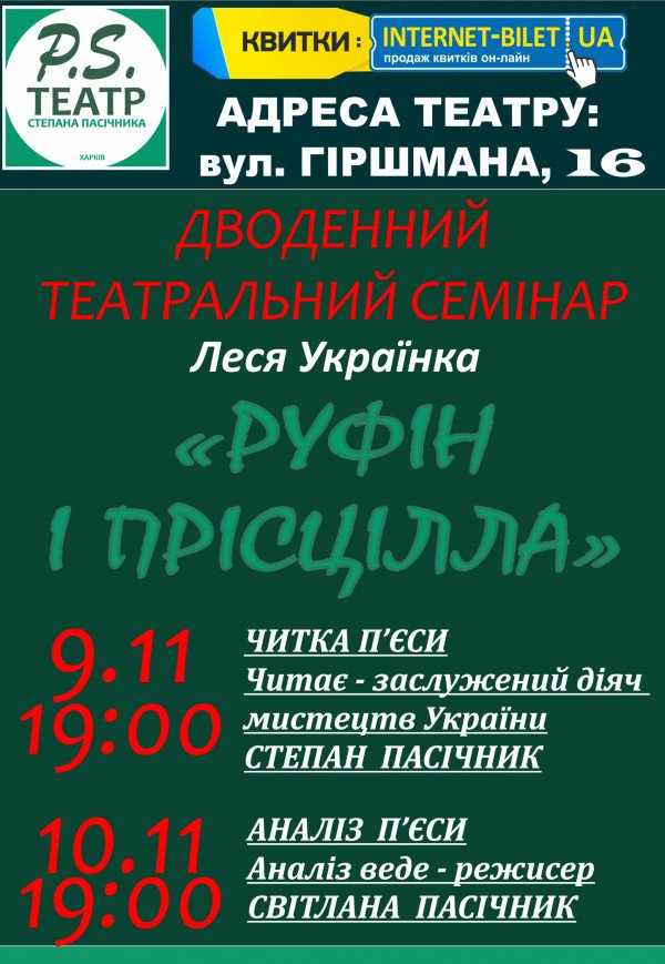  Дводенний Театральний семінар"РУФІН і ПРІСЦІЛЛА" 9.11 та 10.11