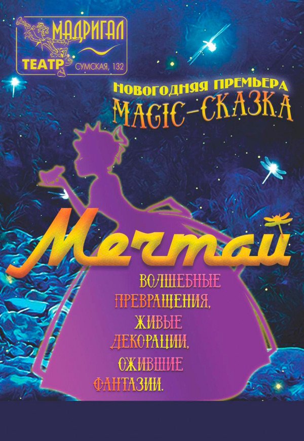 Театр Мадригал. Magic-сказка «МЕЧТАЙ»