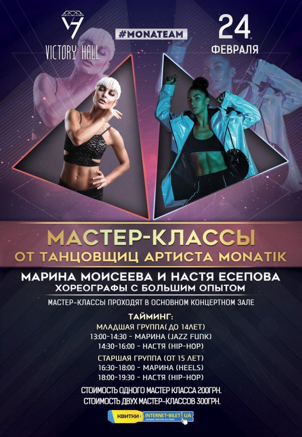 Mастер-классы от танцовщиц артиста MONATIK (Настя hip-hop) (от 15)