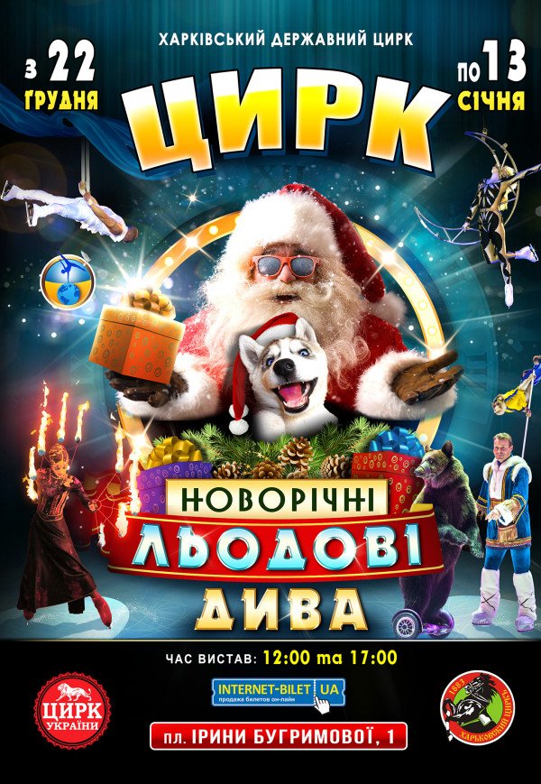 Цирк "Ледовые Новогодние Чудеса"