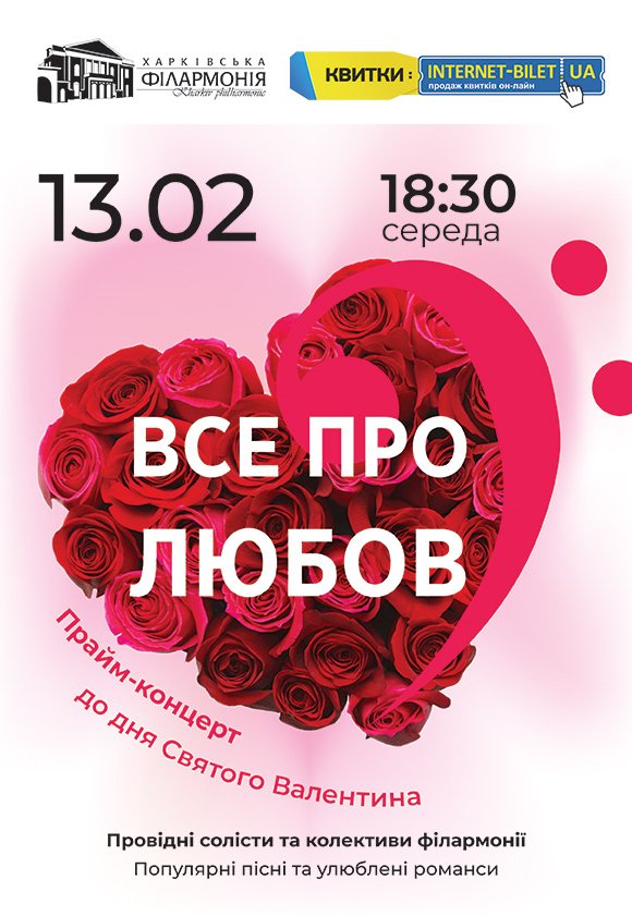 Прайм-концерт до дня Святого Валентина «Все про любов»