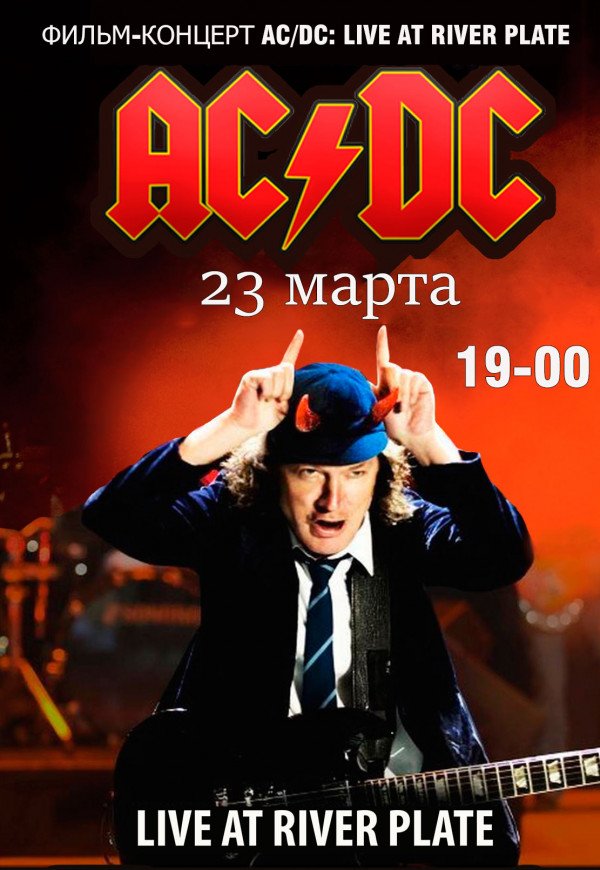 "AC/DC: LIVE AT RIVER PLATE". Фильм-Концер