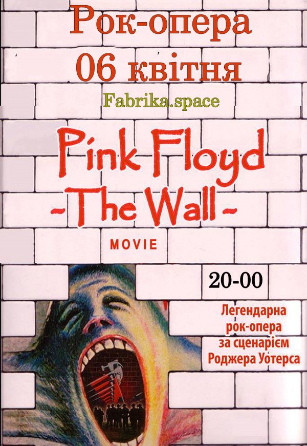 "PINK FLOYD THE WALL". Фильм-Концерт