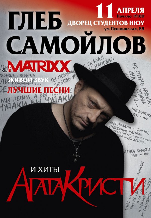 ГЛЕБ САМОЙЛОВ & The MATRIXX. ВСЕ ХИТЫ! (19:00)