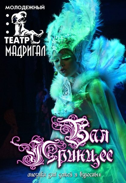 Театр Мадригал "Бал принцесс"