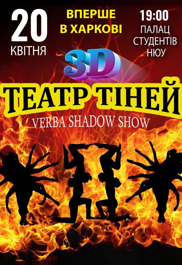 ТЕАТР ТІНЕЙ - 3D SHOW