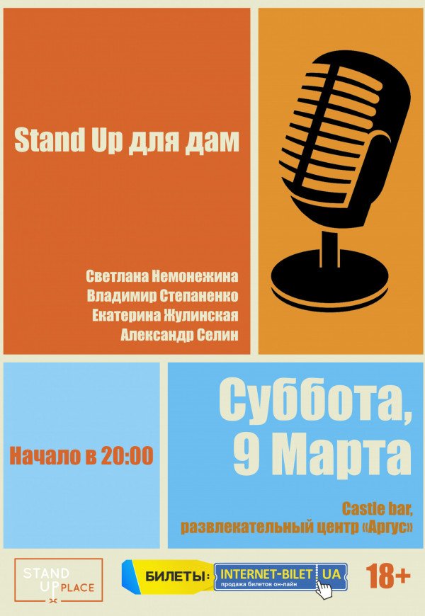 Stand Up Place. Stand Up для дам