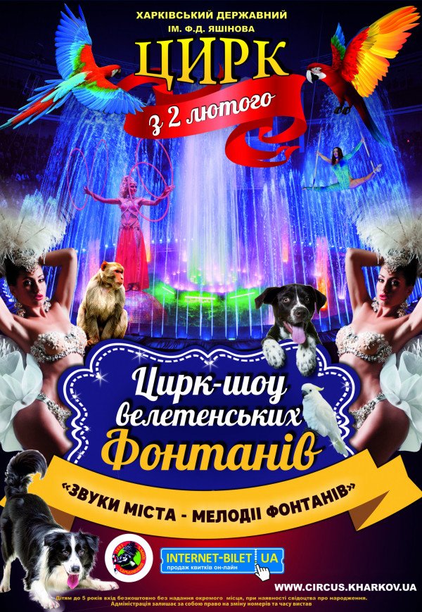 Цирк "Шоу гигантских фонтанов" (12:00)