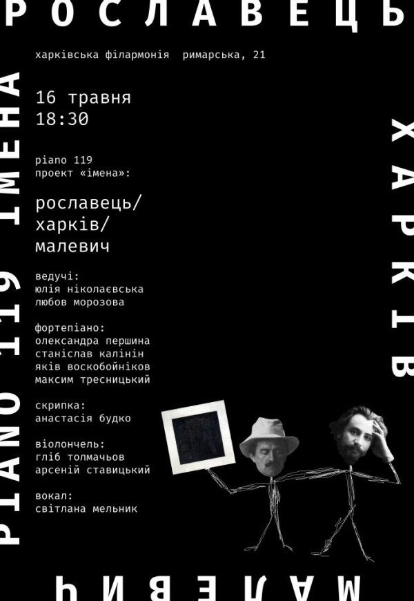 Piano 119 проект "Имена" Рославец / Харьков / Малевич