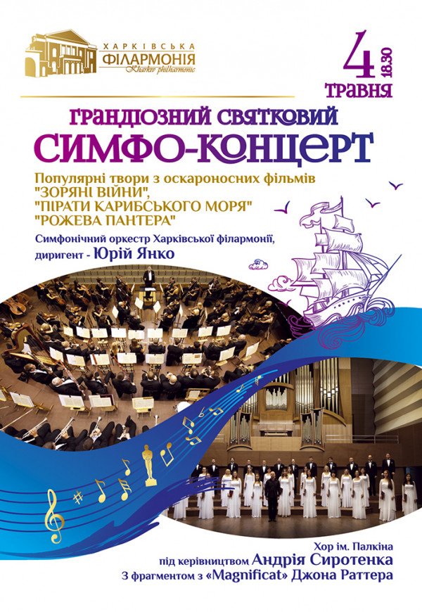 Грандіозний святковий симфо-концерт