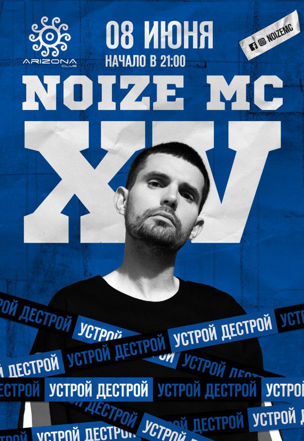 NOIZE MC XV