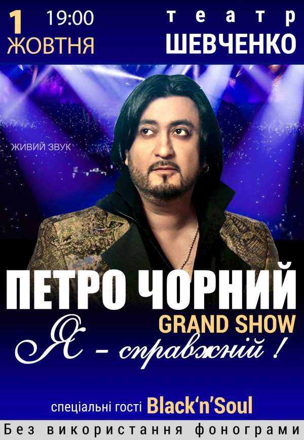Петро Чорний. Grand Show