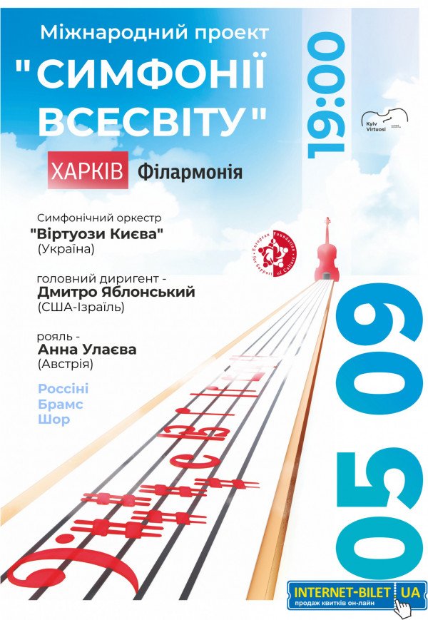 Концерт  симфонічного оркестру “Віртуози Києва”
