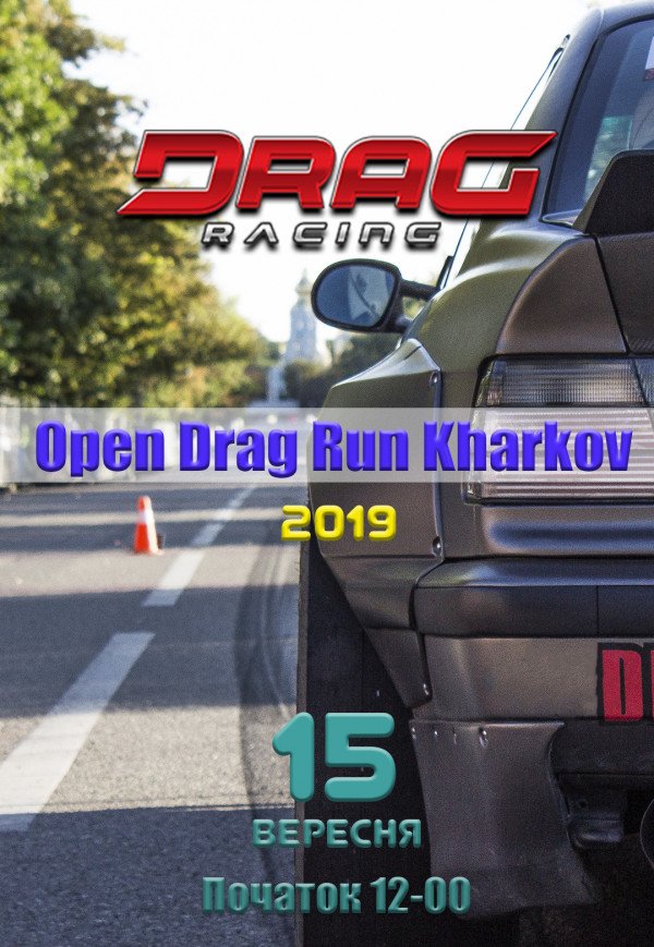 OpenDragRunKharkiv. Автогонки
