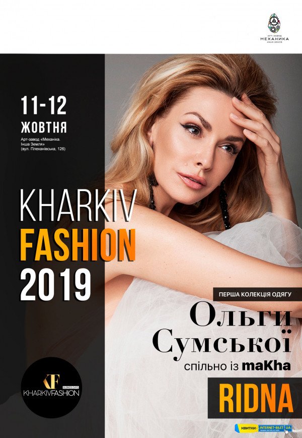 Kharkiv Fashion 2019 (11-12 октября)