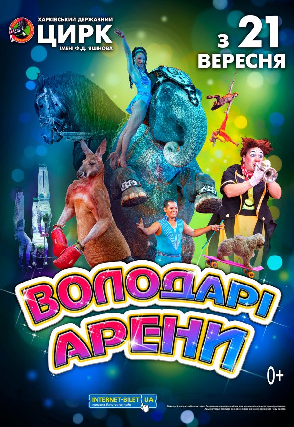 Цирк "Властелины арены" (12:00)