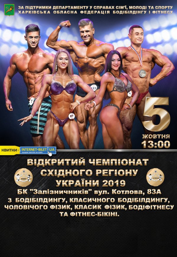 Чемпионат Восточного Региона Украины по Бодибилдингу