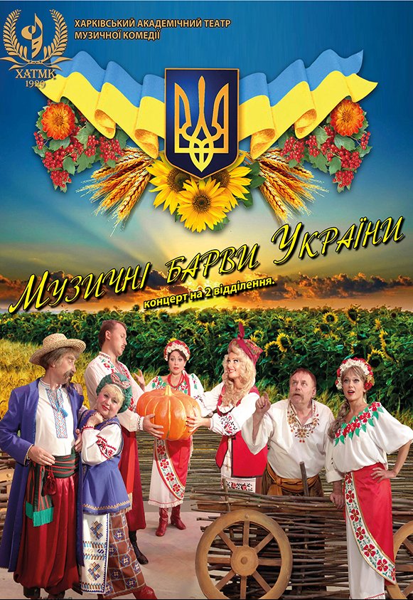 Концерт "Музичні барви України"