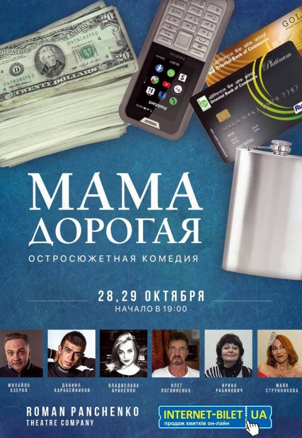 Roman Panchenko Theatre. Вистава "Мама дорогая"