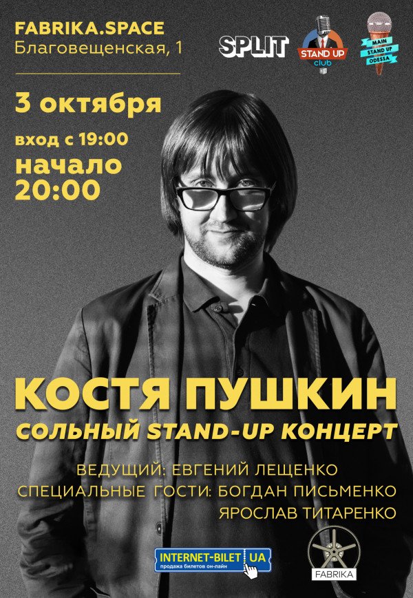 Сольный stand up концерт Константина Пушкина