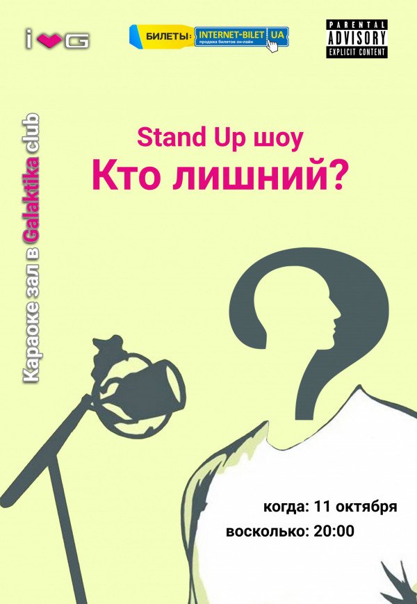 Stand Up шоу "Кто лишний?"