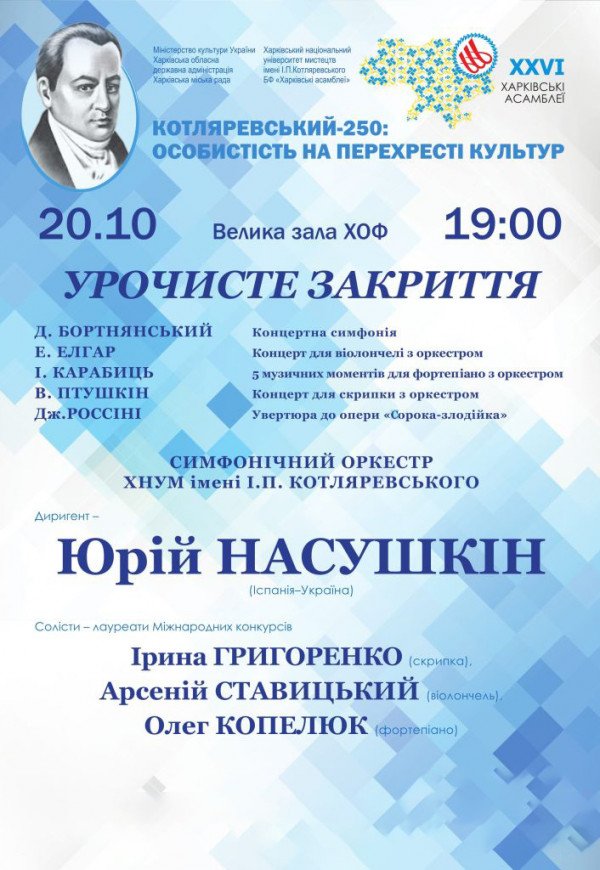 Закрытие международного музыкального фестиваля «Харьковские ассамблеи»