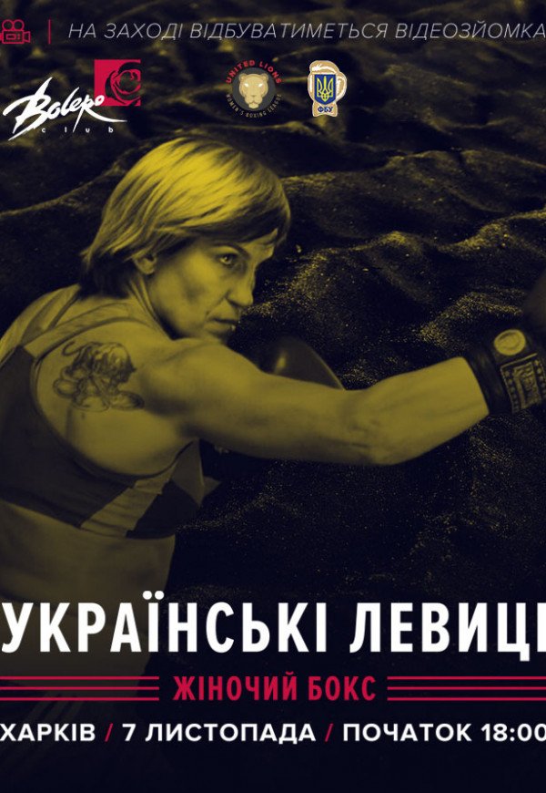 Лига Женского Бокса «Украинские львицы»