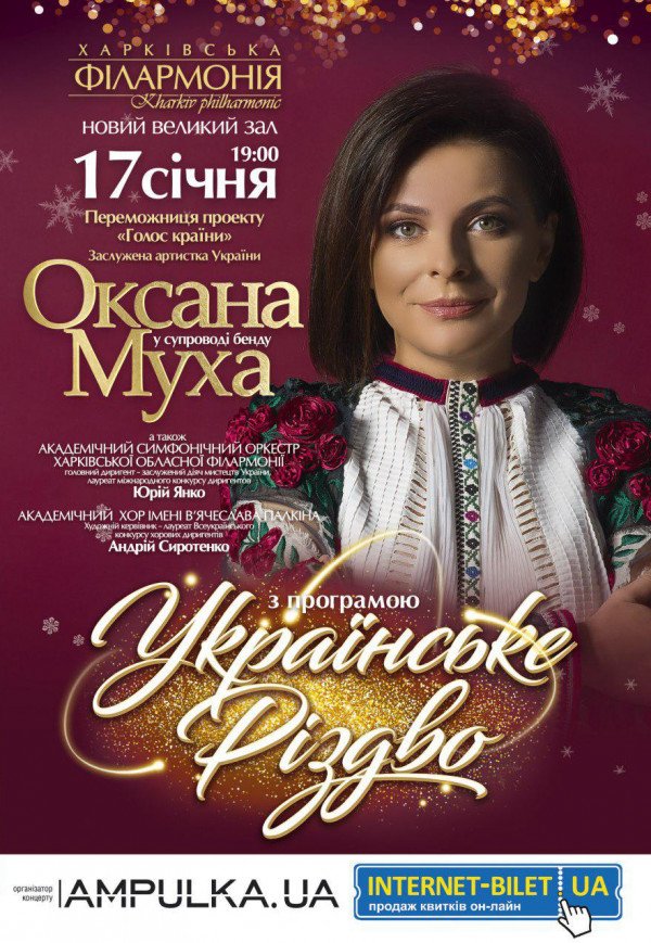 Оксана Муха. Украинское Рождество