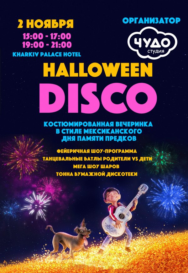 Halloween disco для дітей і дорослих (19:00)