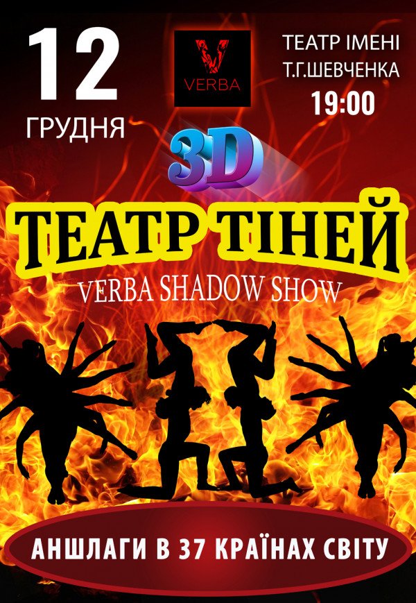 ТЕАТР ТЕНЕЙ «Verba Shadow Show»