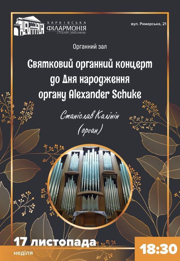 Праздничный органный концерт ко Дню рождения органа