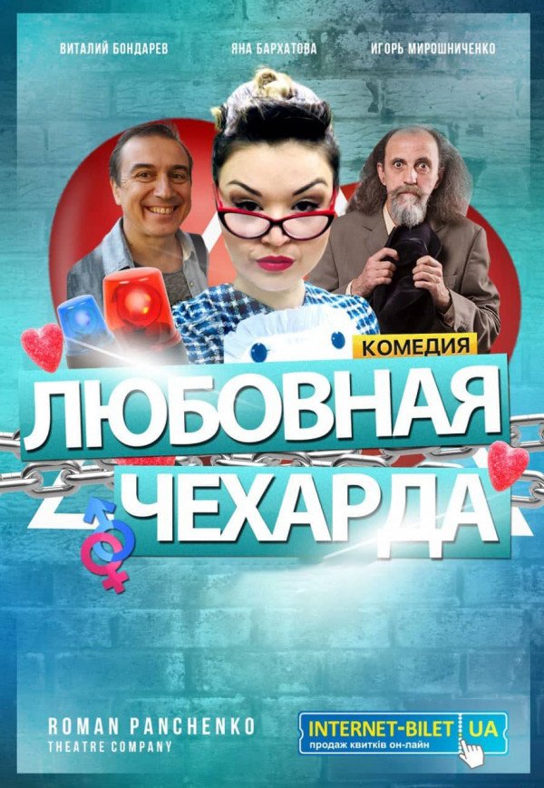 Roman Panchenko Theatre Company "Любовная чехарда"