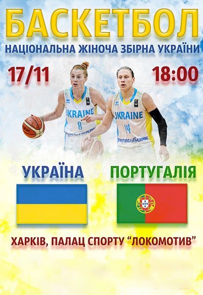 Баскетбол. Украина - Португалия