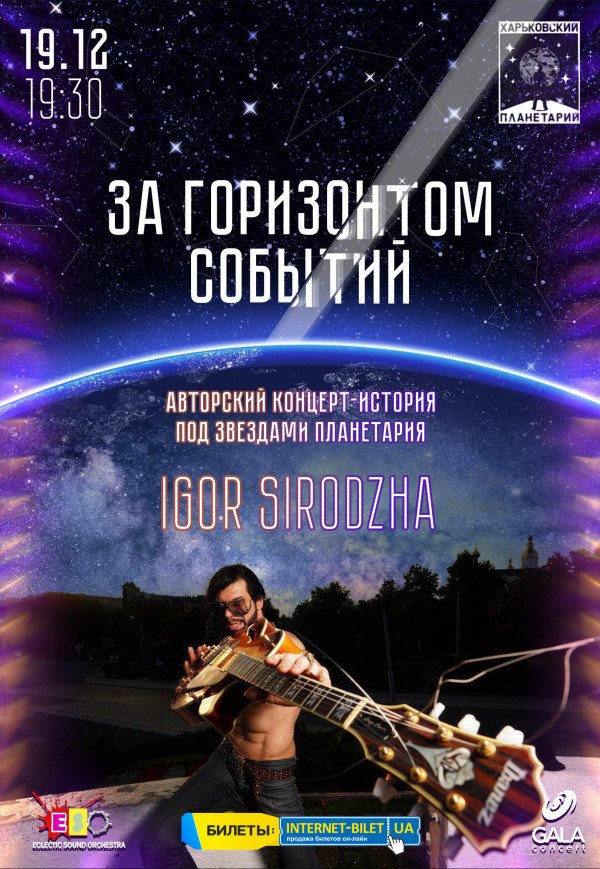 Гітарне стендап-шоу «Igor Sirodzha -за горизонтом подій»
