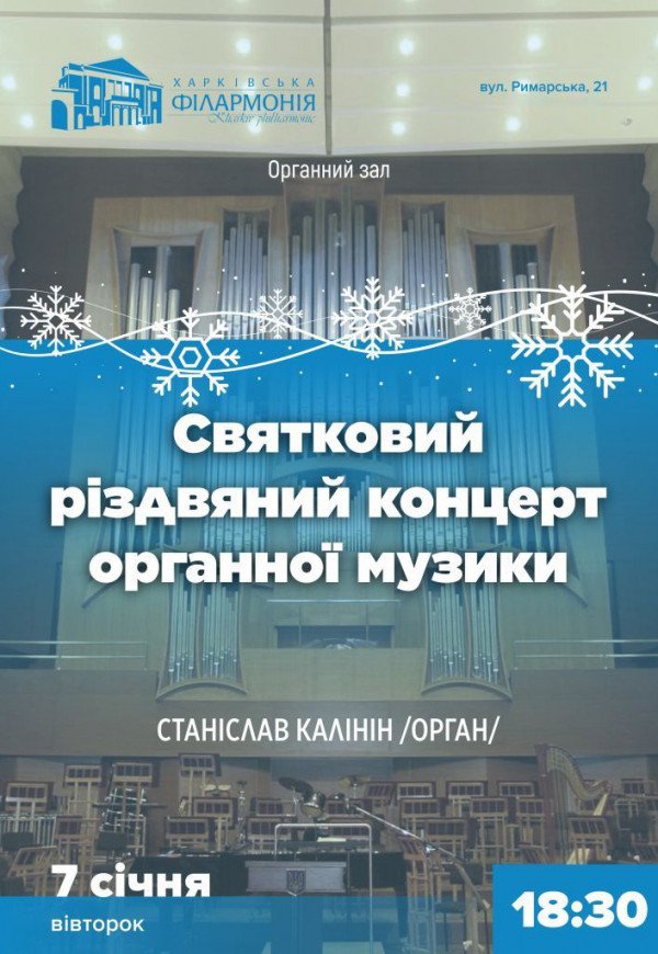 Святковий різдвяний концерт органної музики